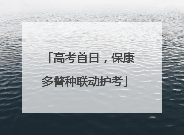 高考首日，保康多警种联动护考