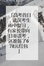 高考首日，武汉考生雨中复习，有家长带向日葵送考，还准备了678元红包