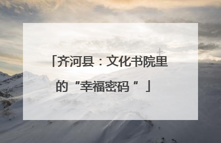 齐河县：文化书院里的“幸福密码 ”