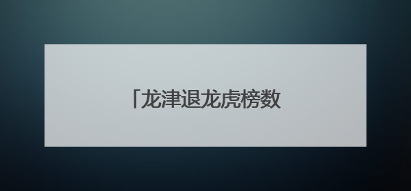 龙津退龙虎榜数据（6月9日）
