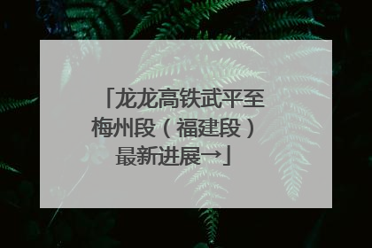 龙龙高铁武平至梅州段（福建段）最新进展→