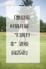 黟县宏村镇开展“扫黄打非”进校园活动