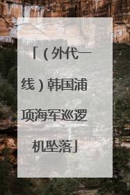 （外代一线）韩国浦项海军巡逻机坠落