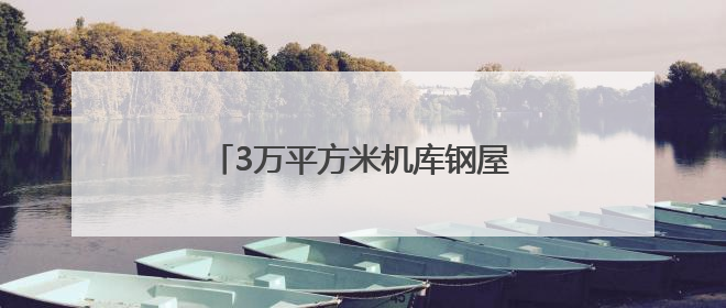 3万平方米机库钢屋盖封顶 厦航翔安新生产基地迎来重大进展