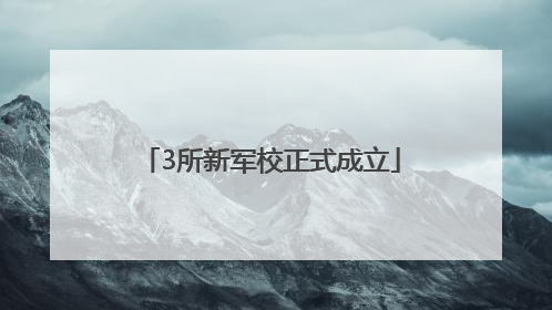 3所新军校正式成立