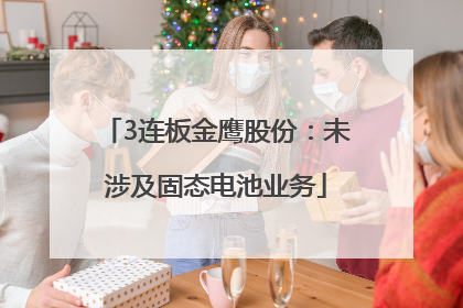 3连板金鹰股份：未涉及固态电池业务