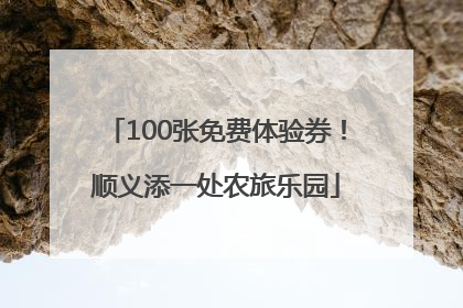 100张免费体验券！顺义添一处农旅乐园
