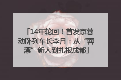 14年轮回！首发京蓉动卧列车长李月：从“蓉漂”新人到扎根成都
