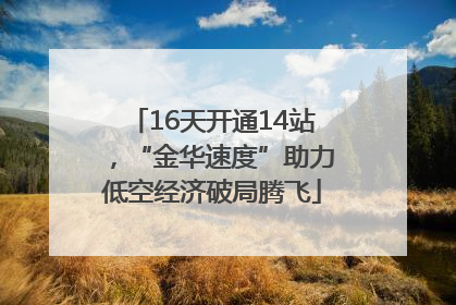 16天开通14站，“金华速度”助力低空经济破局腾飞