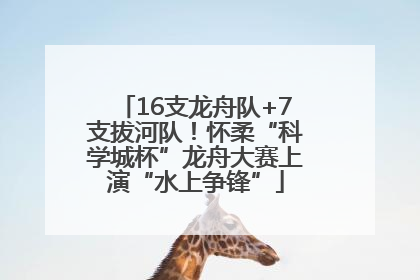 16支龙舟队+7支拔河队！怀柔“科学城杯”龙舟大赛上演“水上争锋”