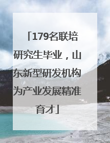 179名联培研究生毕业，山东新型研发机构为产业发展精准育才