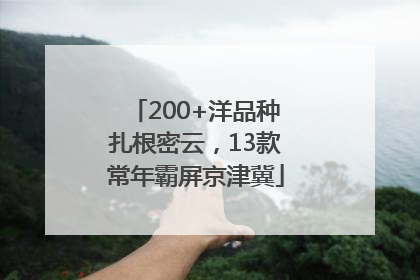 200+洋品种扎根密云，13款常年霸屏京津冀