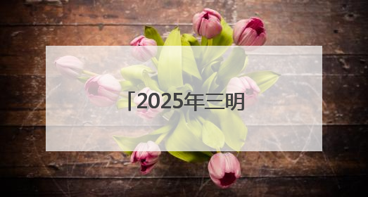 2025年三明市直事业单位公开招聘总成绩公布