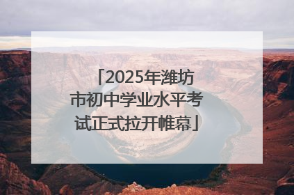 2025年潍坊市初中学业水平考试正式拉开帷幕
