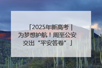 2025年新高考｜为梦想护航！周至公安交出“平安答卷”