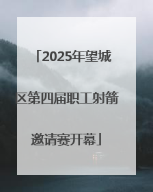 2025年望城区第四届职工射箭邀请赛开幕