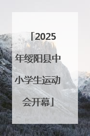 2025年绥阳县中小学生运动会开幕