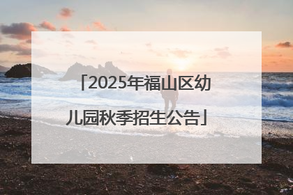 2025年福山区幼儿园秋季招生公告