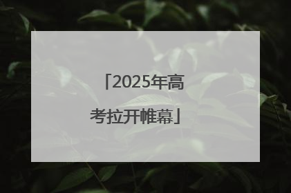 2025年高考拉开帷幕