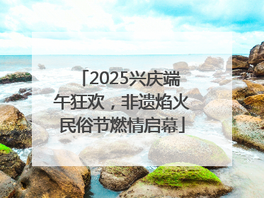 2025兴庆端午狂欢，非遗焰火民俗节燃情启幕