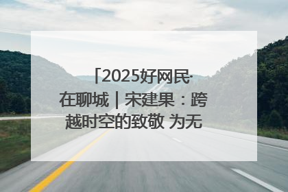 2025好网民·在聊城｜宋建果：跨越时空的致敬 为无名烈士“正名”