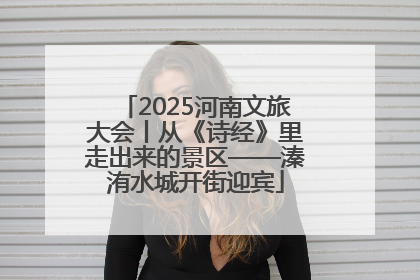 2025河南文旅大会丨从《诗经》里走出来的景区——溱洧水城开街迎宾