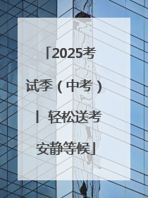 2025考试季（中考）丨 轻松送考 安静等候