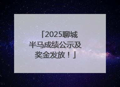 2025聊城半马成绩公示及奖金发放！