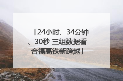 24小时、34分钟、30秒 三组数据看合福高铁新跨越
