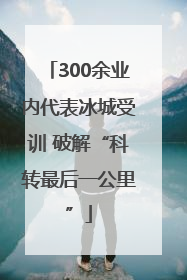 300余业内代表冰城受训 破解“科转最后一公里”