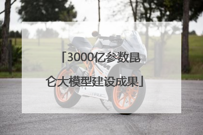 3000亿参数昆仑大模型建设成果