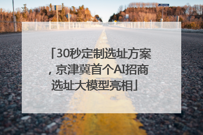 30秒定制选址方案，京津冀首个AI招商选址大模型亮相