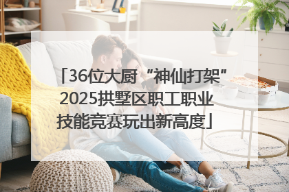 36位大厨“神仙打架” 2025拱墅区职工职业技能竞赛玩出新高度