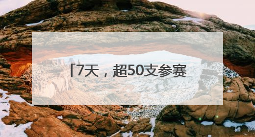 7天，超50支参赛队！世界人形机器人运动会火热报名中