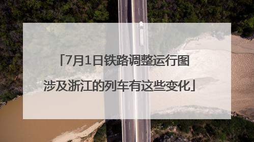 7月1日铁路调整运行图 涉及浙江的列车有这些变化
