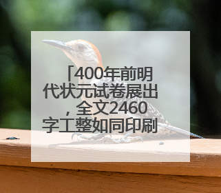 400年前明代状元试卷展出，全文2460字工整如同印刷，高考前预约参观火爆