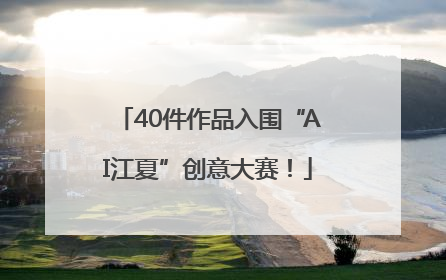40件作品入围“AI江夏”创意大赛！