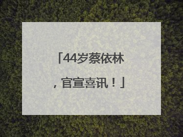 44岁蔡依林，官宣喜讯！