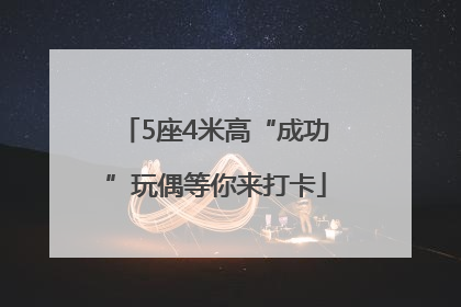 5座4米高“成功”玩偶等你来打卡