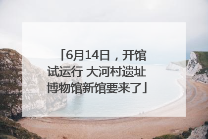 6月14日，开馆试运行 大河村遗址博物馆新馆要来了