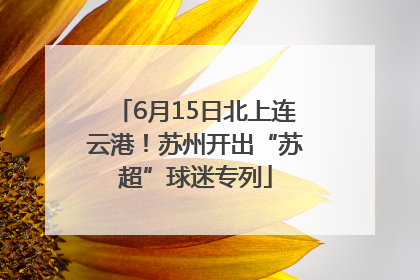 6月15日北上连云港！苏州开出“苏超”球迷专列