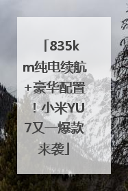 835km纯电续航+豪华配置！小米YU7又一爆款来袭