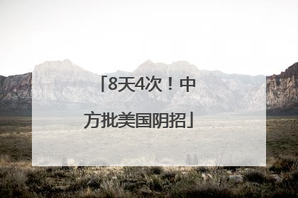 8天4次！中方批美国阴招