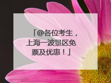 @各位考生，上海一波景区免票及优惠！