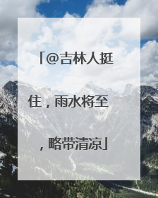 @吉林人挺住，雨水将至，略带清凉