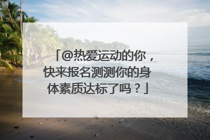 @热爱运动的你，快来报名测测你的身体素质达标了吗？