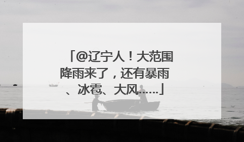 @辽宁人！大范围降雨来了，还有暴雨、冰雹、大风……