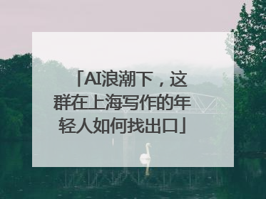 AI浪潮下，这群在上海写作的年轻人如何找出口