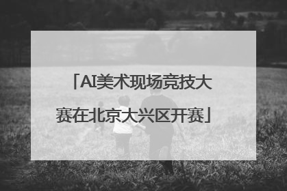 AI美术现场竞技大赛在北京大兴区开赛