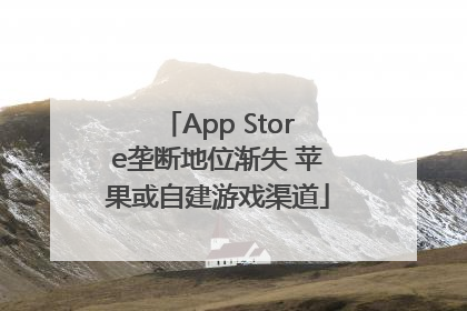 App Store垄断地位渐失 苹果或自建游戏渠道